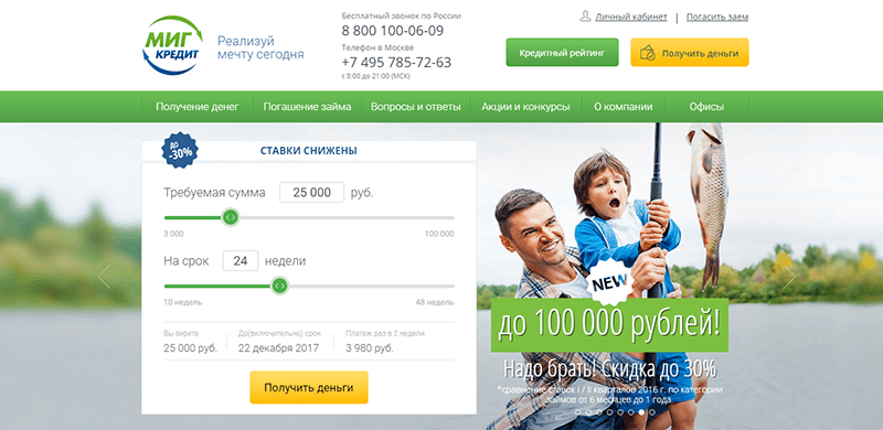 МФО Миг Кредит в Сковородино: адреса, отзывы, проценты, сроки